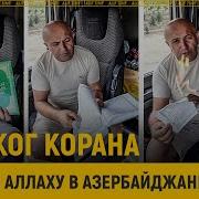 Коран На Азербайджанском И Арабском Языке