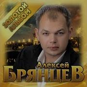 Алексей Брянцев Альбомы