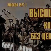 Концерт Высоцкого Без Цензуры