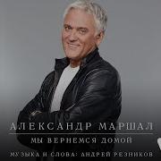 Александр Маршал Мы Вернемся Домой