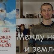 Марк Леви Между Небом И Землей