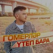 Гомерлэр Утеп Бара Данир Сабиров