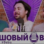 Трэшового Вкуса Трэшовый Вкус 104