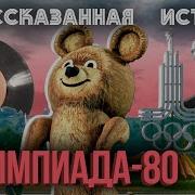 Олимпиада 80