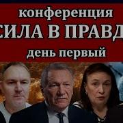 Сила В Правде Грандиозная Конференция Лучших Экспертов И Людей России