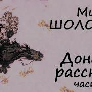 Шолохов Донские Рассказы