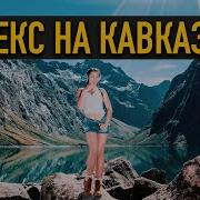 Кавказцы Жену