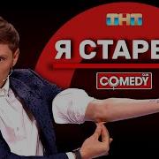 Я Старею