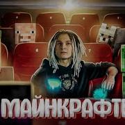 Я Майнкрафтер Ремикс Капуста