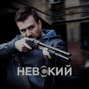 Саундтреки К Сериалу Невский