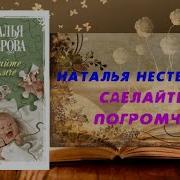 Нестерова Сделайте Погромче