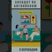 Анекдот На Английском
