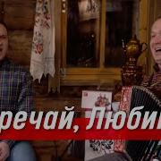 Пташица Встречай Любимая