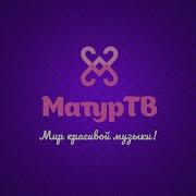 Матур Тв