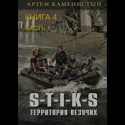 Стикс Территория Везучих