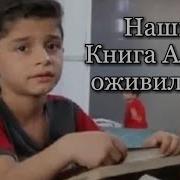 Книга Аллаха Оживила Нас Нашид