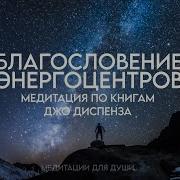 Джо Диспенза Медитация Благословение Энергоцентров