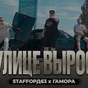 Стаффорд Гамора