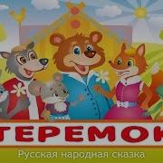 Аудиосказка Теремок