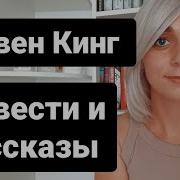 Стивен Кинг Сборник Рассказов