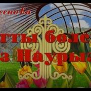 8 Наурыз Әні