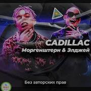 Cadillac Remix Tiktok No Copyright Моргенштерн