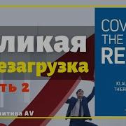 Книга Клауса Шваба Великая Перезагрузка