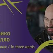 Федерико Мартелло