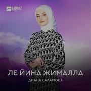 Ле Йина Жималла От Диана Саламова