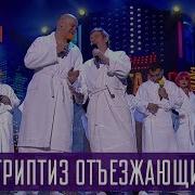 Песня Отьезжающих