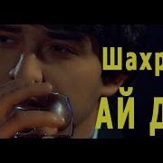 Шахриер Давлатов Ай Дил