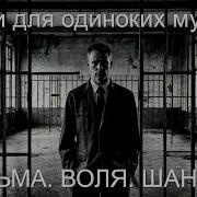 Тюремный Шансон Тюрьма И Воля