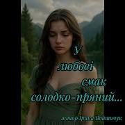 Voityk У Любові Смак