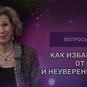 Как Избавиться От Неуверенности И Страха Проповедь