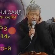 Субхон Саид Газал