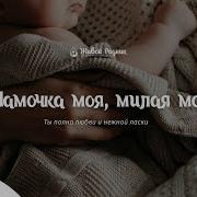 Мамочка Моя Милая Моя Сколько В Ней Любви