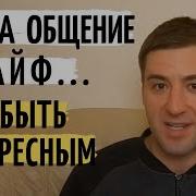 Как Стать Интересным Человеком И Собеседником Как Поддержать Разговор Личностный