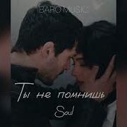 Soul Ты Не Помнишь