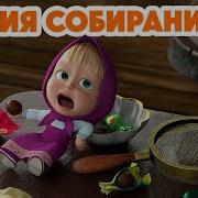 Маша И Медведь Мания Собирания