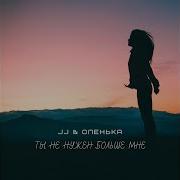 Jj Оленька Хочу Другого Dj X Force Remix