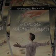 Александр Бирюков Женские Манипуляции