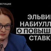 Набиуллина О Повышении Ставки