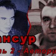 Авторитет Мансур Часть2