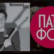Мегаполис Утро Full Album 1987