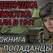 Аудиокнига Попаданцы Необычная Судьба Танкиста