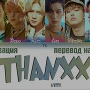 Ateez Thanxx Перевод