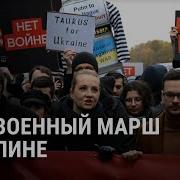 Антивоенный Марш В Берлине Прямой Эфир