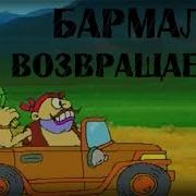 Бармалей Возвращается