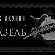 Азазель Акуеин