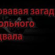 Загадка Школьного Подвала